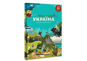 Iryna Taranenko, Yuliia Kurova, Mariia Vorobiova, Marta Lesh: Knyha-mandrivka. Ukrajina (ukrajinsky)