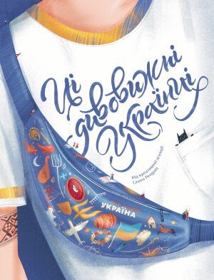 Iryna Taranenko, Yuliia Kurova, Yelyzaveta Nyevyezhyna, Alyo: Ci dyvovyžni ukrajinci (ukrajinsky)