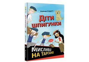 R. A. Spratt: Dity špyhunky. Myslyvci na tarhaniv (ukrajinsky) R. A. Spratt: Dity špyhunky. Myslyvci na tarhaniv (ukrajinsky)