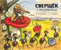 Jiří Zdeněk Novák: Sverščok i murianky