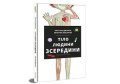 Cristina Junyent: Tilo ljudyny zseredyny (ukrajinsky)