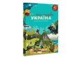 Iryna Taranenko, Yuliia Kurova, Mariia Vorobiova, Marta Lesh: Knyha-mandrivka. Ukrajina (ukrajinsky)