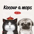 Kolektiv: Kocour a mops