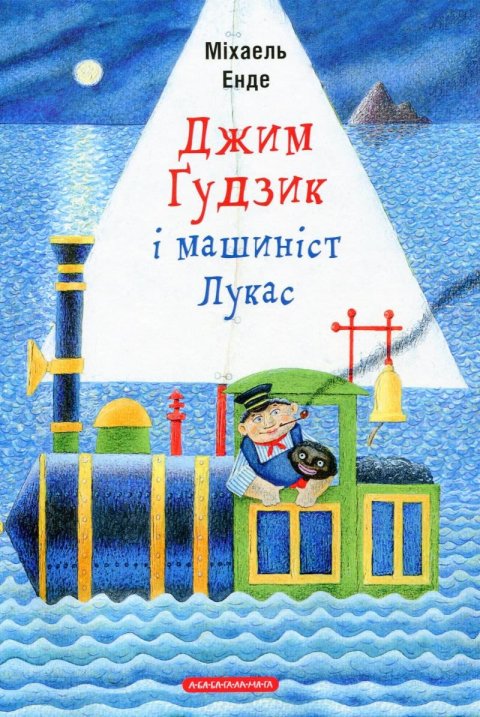 Ende Michael: Džym Gudzyk i mašynist Lukas