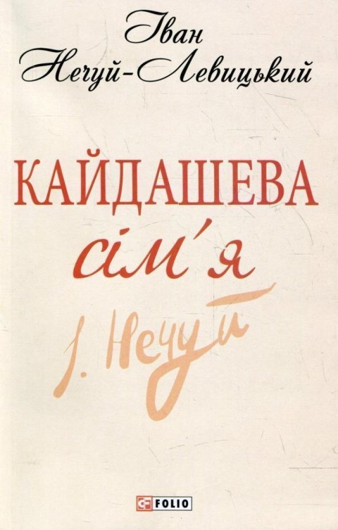 Nechuy-Levytskyi Ivan: Kajdaševa simja