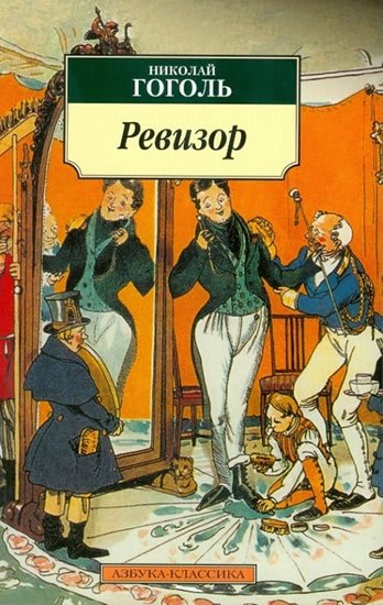 Gogol Nikolaj Vasiljevič: Revizor (Russian)