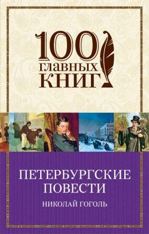 Gogol Nikolaj Vasiljevič: Peterburgskie povesti