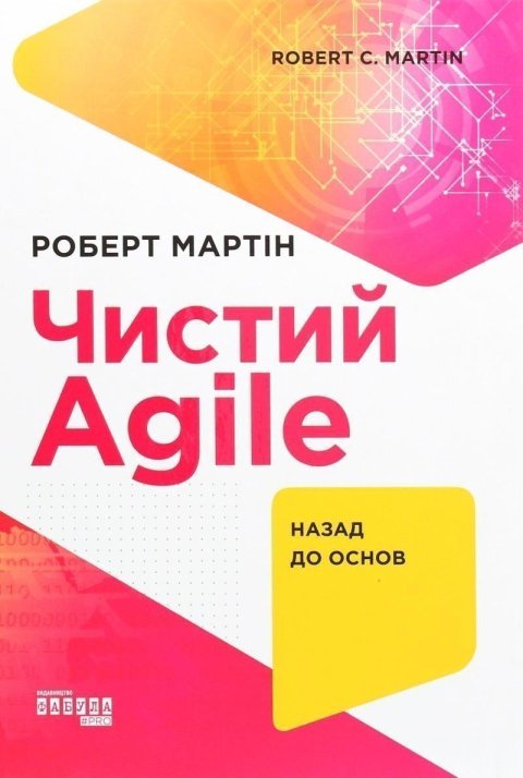 Martin Robert C.: PROSYSTEM : Čystyj Agile. Nazad do osnov