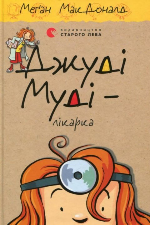 McDonaldová Megan: Džudi Mudi - Likarka