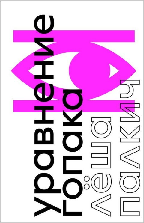 Palkich Lyosha: The Hopak Equation: A Novel About War Without War