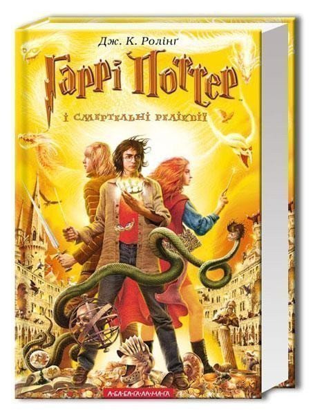 Rowlingová Joanne Kathleen: Harri Potter i Smertelni relikviji