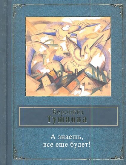Tushnova Veronika: A znaesh, vse eshe budet! Tushnova Veronika: A znaesh, vse eshe budet!