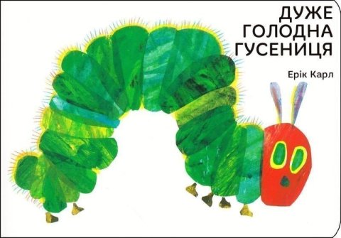 Carle Eric: Duže holodna husenycja