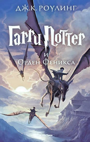 Rowlingová Joanne Kathleen: Garri Potter i Orden Feniksa
