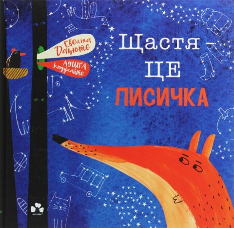 Daciute Evelina: Ščastja -ce lysyčka