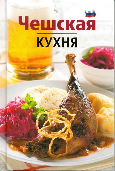 Filipová Lea: Česká kuchyně (rusky) Filipová Lea: Česká kuchyně (rusky)