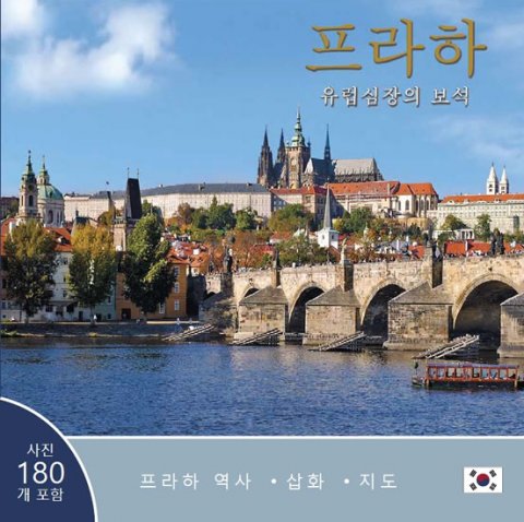 Henn Ivan: Praha: Klenot v srdci Evropy (korejsky) Henn Ivan: Praha: Klenot v srdci Evropy (korejsky)