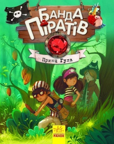 Djupen Oliver: Banda Piratov: Prync Hula (ukrajinsky)