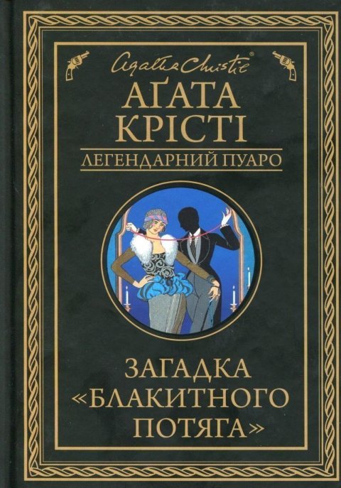 Christie Agatha: Zahadka Blakytnoho potjaha