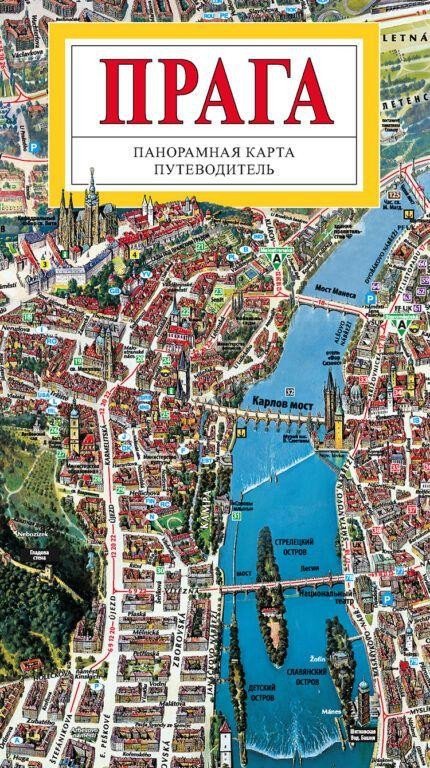 Rygl Tomáš: Praha - Panoramatická mapa velka / rusky
