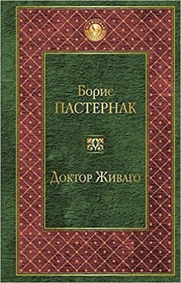 Pasternak Boris: Doktor Zhivago (rusky)