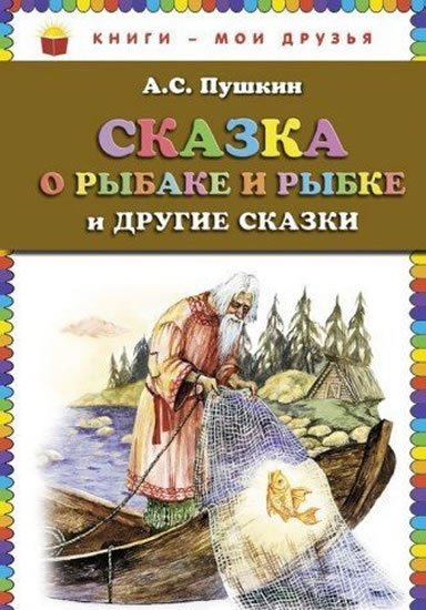 Puškin Alexandr Sergejevič: Skazka o rybake i rybke i drugie skazki