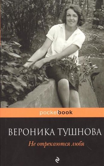 Tushnova Veronika: Ne otrekayutsya lubya