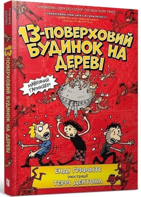 Griffiths Andy: 13-poverchovyj budynok na derevi (ukrajinsky)