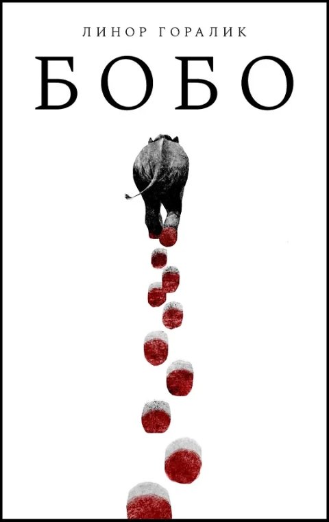 Goralik Linor: Bobo