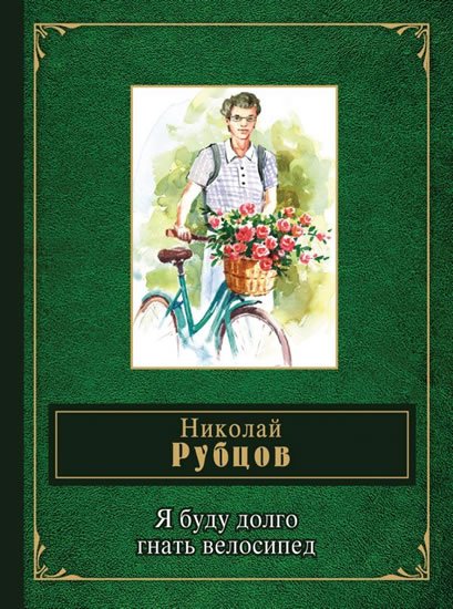 Rubtsov Nikolai Mikhailovič: Ya budu dolgo gnat velosiped