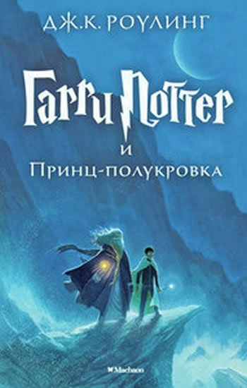 Rowlingová Joanne Kathleen: Garri Potter i Prints-polukrovka