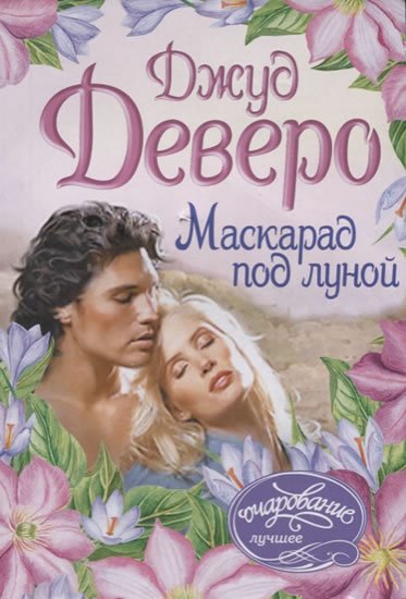 Deveraux Jude: Maskarad po lunoy Deveraux Jude: Maskarad po lunoy