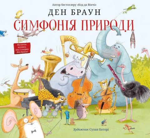 Brown Dan: Symfonija pryrody. Den Braun