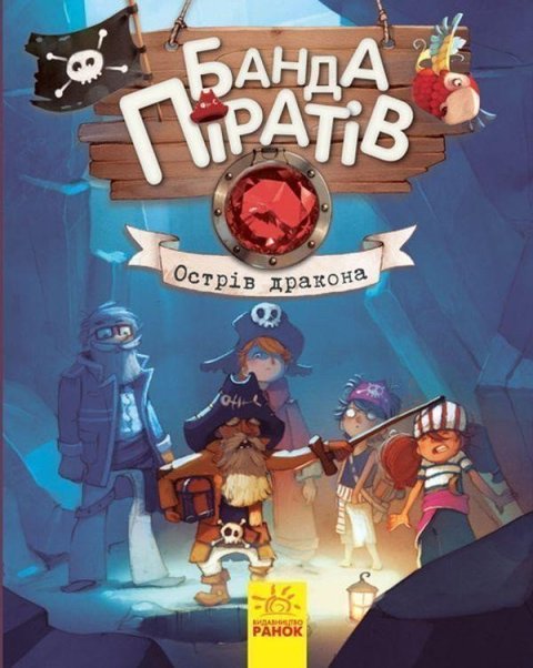 Djupen Oliver: Banda Piratov: Ostriv Drakona (ukrajinsky)