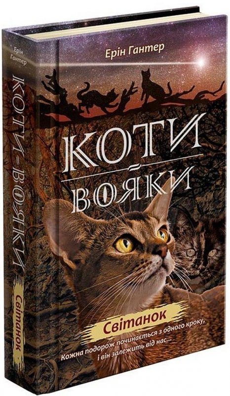Hunterová Erin: Koty vojaky. Nove proroctvo 3. Svitanok