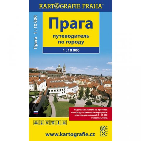neuveden: Praha - turistický průvodce (rusky) 1:10 000