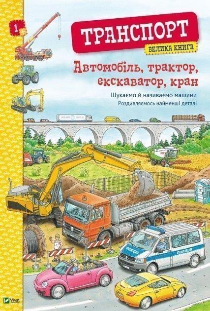 Brownová Christina: Avtomobil, traktor, ekskavator, kran. Velyka kniga avtomobiliv (ukrajinsky)