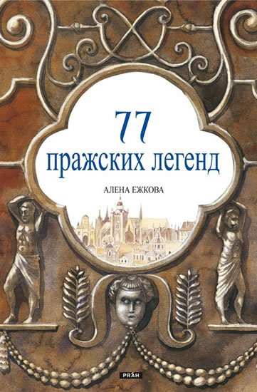 Ježková Alena: 77 pražských legend (rusky) Ježková Alena: 77 pražských legend (rusky)