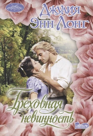 Longová Julie Anne: Grekhovnaya nevinnost´ Longová Julie Anne: Grekhovnaya nevinnost´