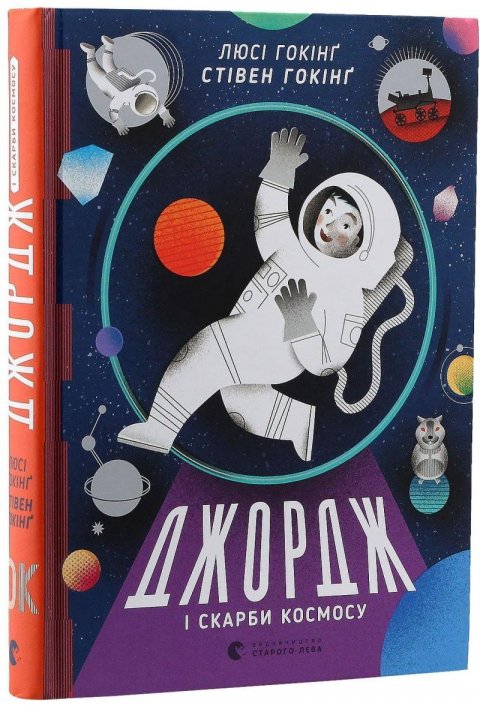 Hawking Lucy: Džordž i skarby kosmosu