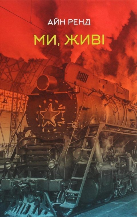 Rand Ayn: My, žyvi