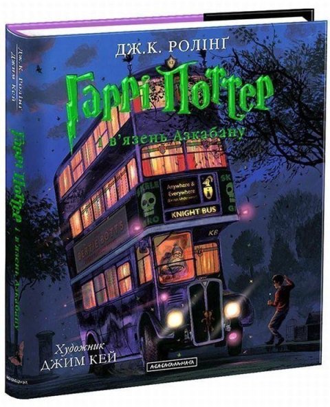 Rowlingová Joanne Kathleen: Harri Potter i vjazen Azkabanu. Iljustrovane vydannja