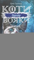 Hunterová Erin: Koty vojaky. Syla troch. kniga 1. Prozir