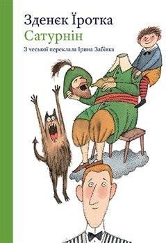 Jirotka Zdeněk Antonín: Saturnin (ukrajinsky)