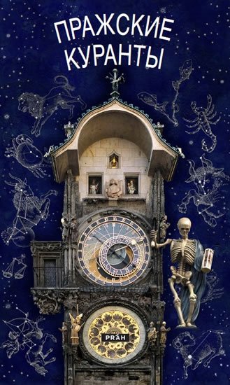 neuveden: Pražský orloj / rusky