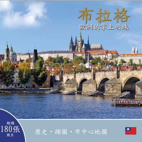 Henn Ivan: Praha: Klenot v srdci Evropy (taiwansky) Henn Ivan: Praha: Klenot v srdci Evropy (taiwansky)