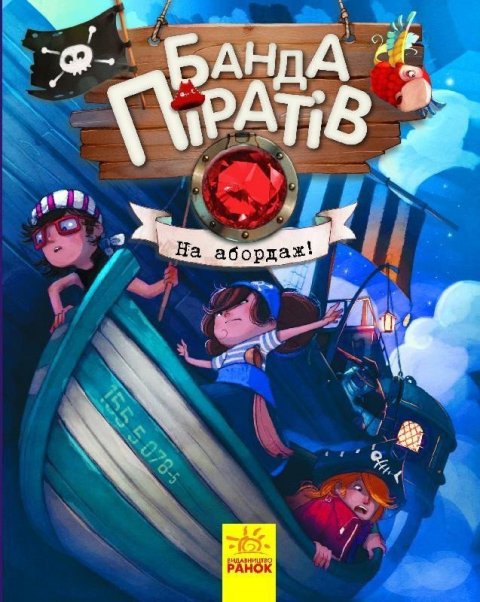 Djupen Oliver: Banda Piratov: Na abordaž! (ukrajinsky)