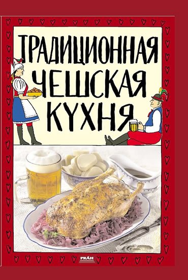 Faktor Viktor: Tradiční česká kuchyně (rusky) Faktor Viktor: Tradiční česká kuchyně (rusky)