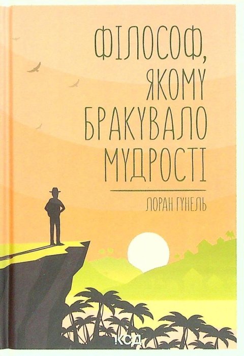 Gounelle Laurent: Filosof, jakomu brakuvalo mudrosti