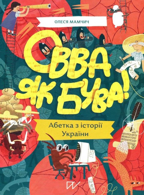 Mamchych Olesya: Ovva jak buva! Abetka iz istoriji Ukrajiny
